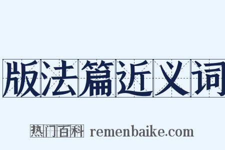 版法篇近义词是什么意思的图片